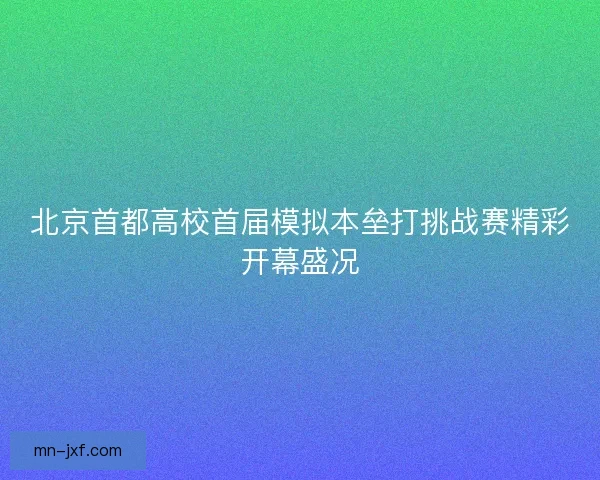 北京首都高校首届模拟本垒打挑战赛精彩开幕盛况